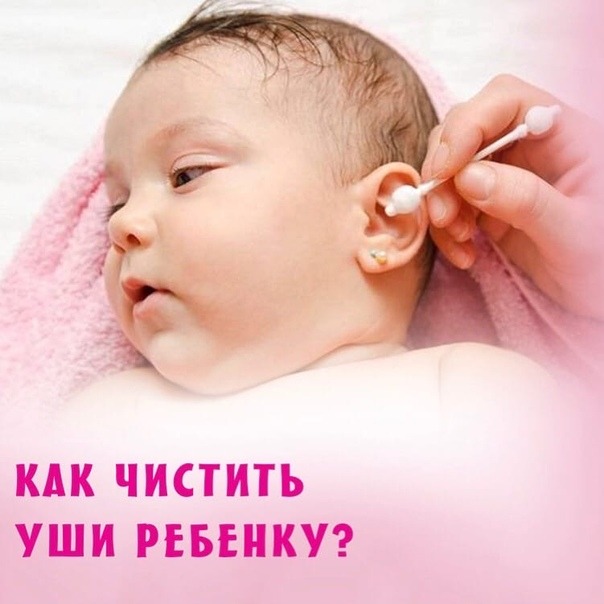 Как чистить уши новорожденному, как правильно чистить ушки